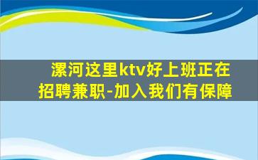 漯河这里ktv好上班正在招聘兼职-加入我们有保障